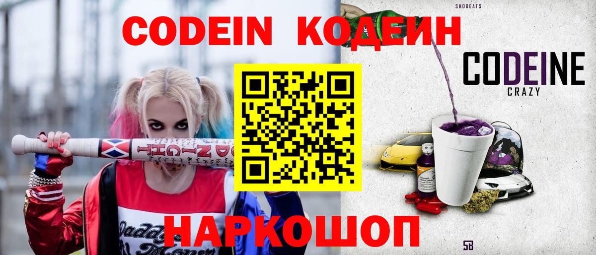 Codein Purple Drank  Вход с VPN  Амурск 