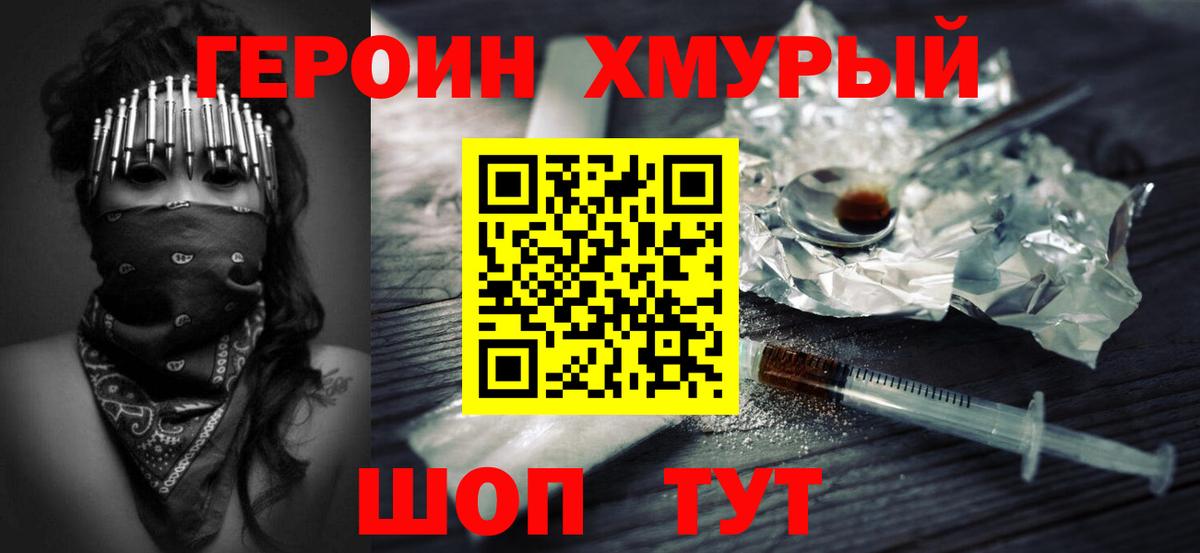 ГЕРОИН белый Амурск